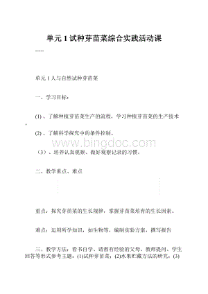 单元1试种芽苗菜综合实践活动课.docx