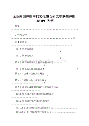 企业跨国并购中的文化整合研究以联想并购IBMPC为例.docx