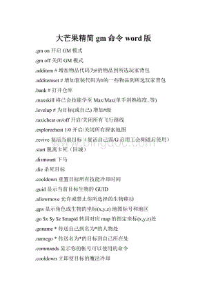 大芒果精简gm命令word版.docx