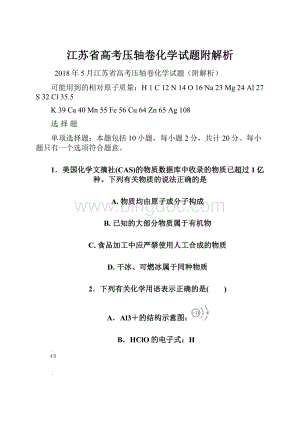 江苏省高考压轴卷化学试题附解析.docx