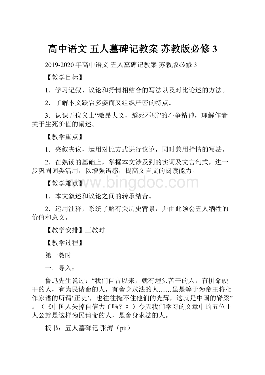 高中语文 五人墓碑记教案 苏教版必修3.docx