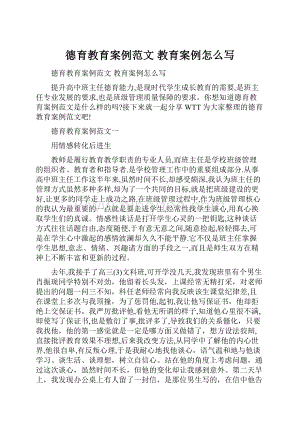 德育教育案例范文 教育案例怎么写.docx