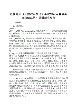 最新电大《公共政策概论》考试知识点复习考点归纳总结汇总最新完整版.docx