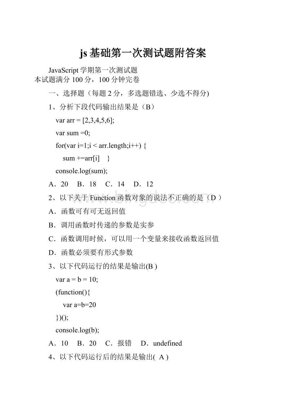 js基础第一次测试题附答案.docx_第1页