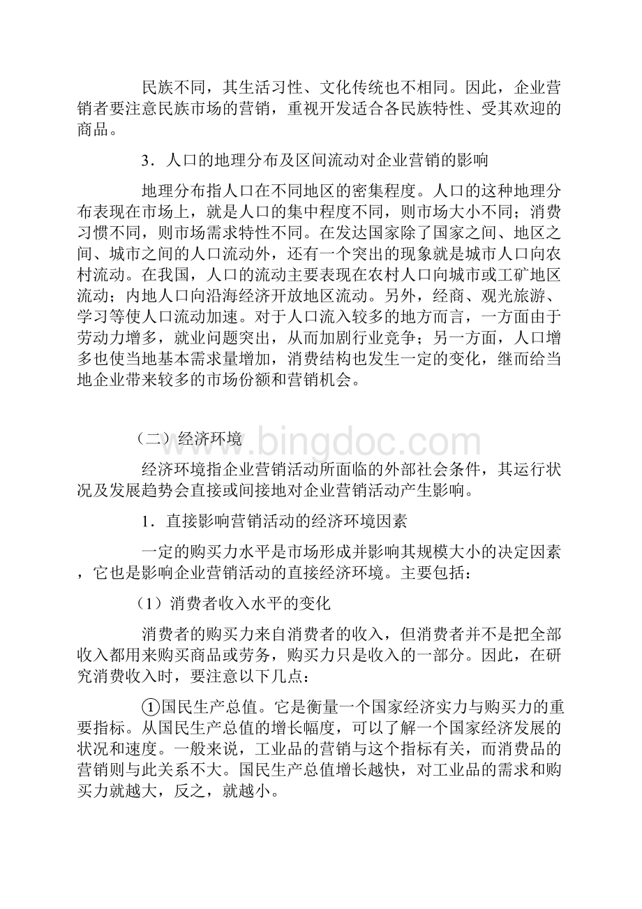 现代企业宏观营销环境分析doc 12页.docx_第3页