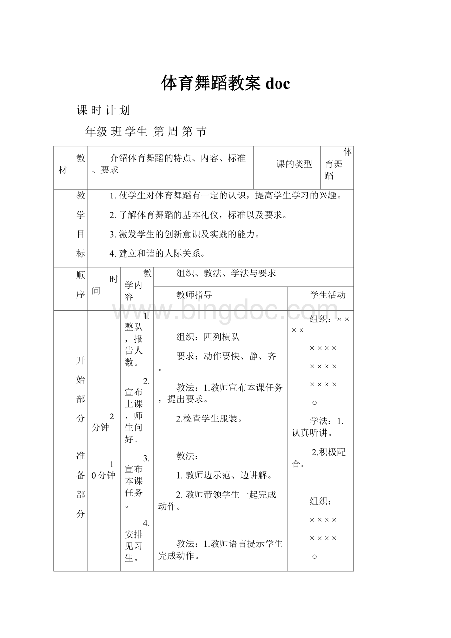 体育舞蹈教案doc.docx_第1页