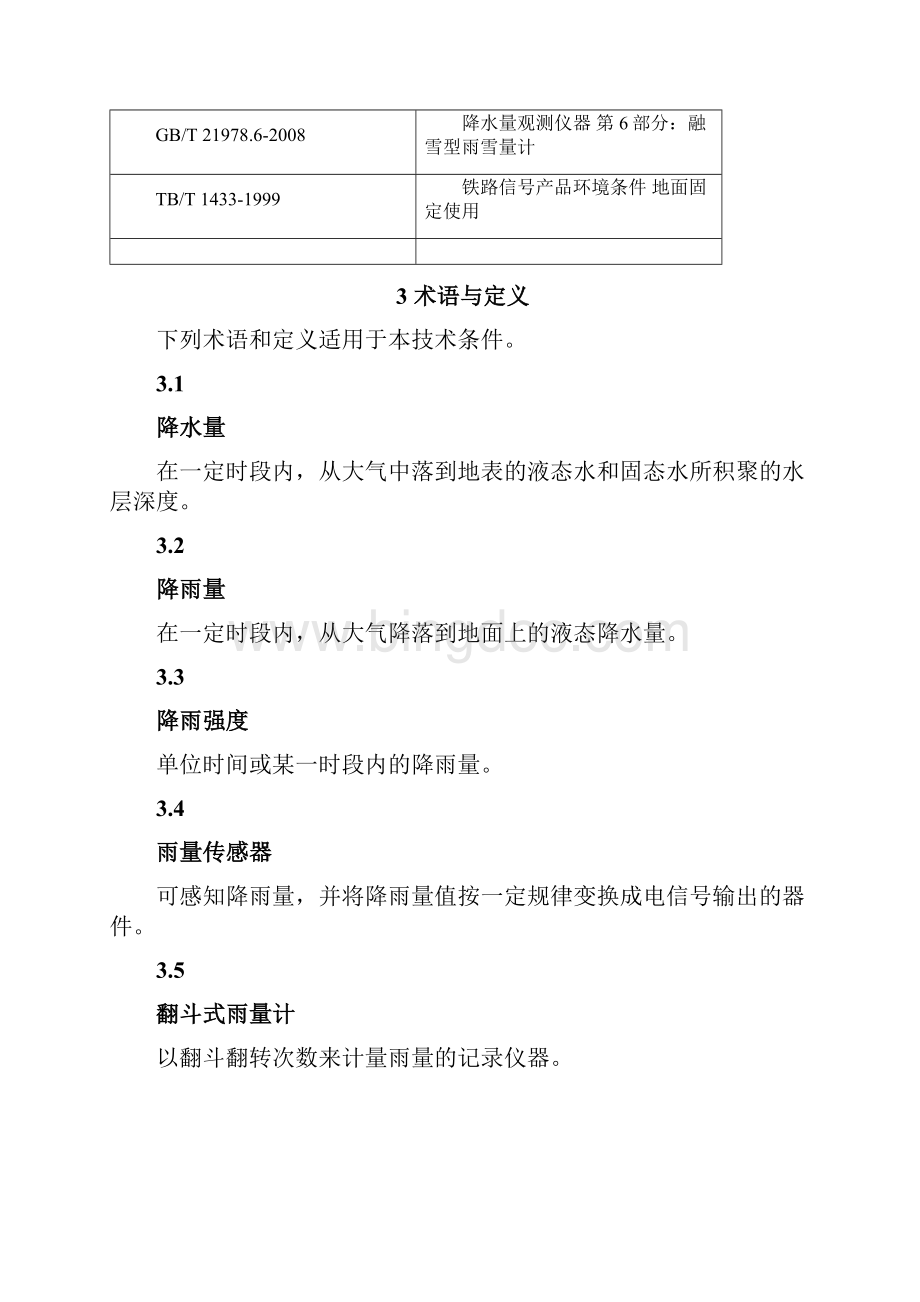 高速铁路自然灾害及异物侵限监测系统技术条件 雨量监测设备试行报批稿3.docx_第3页