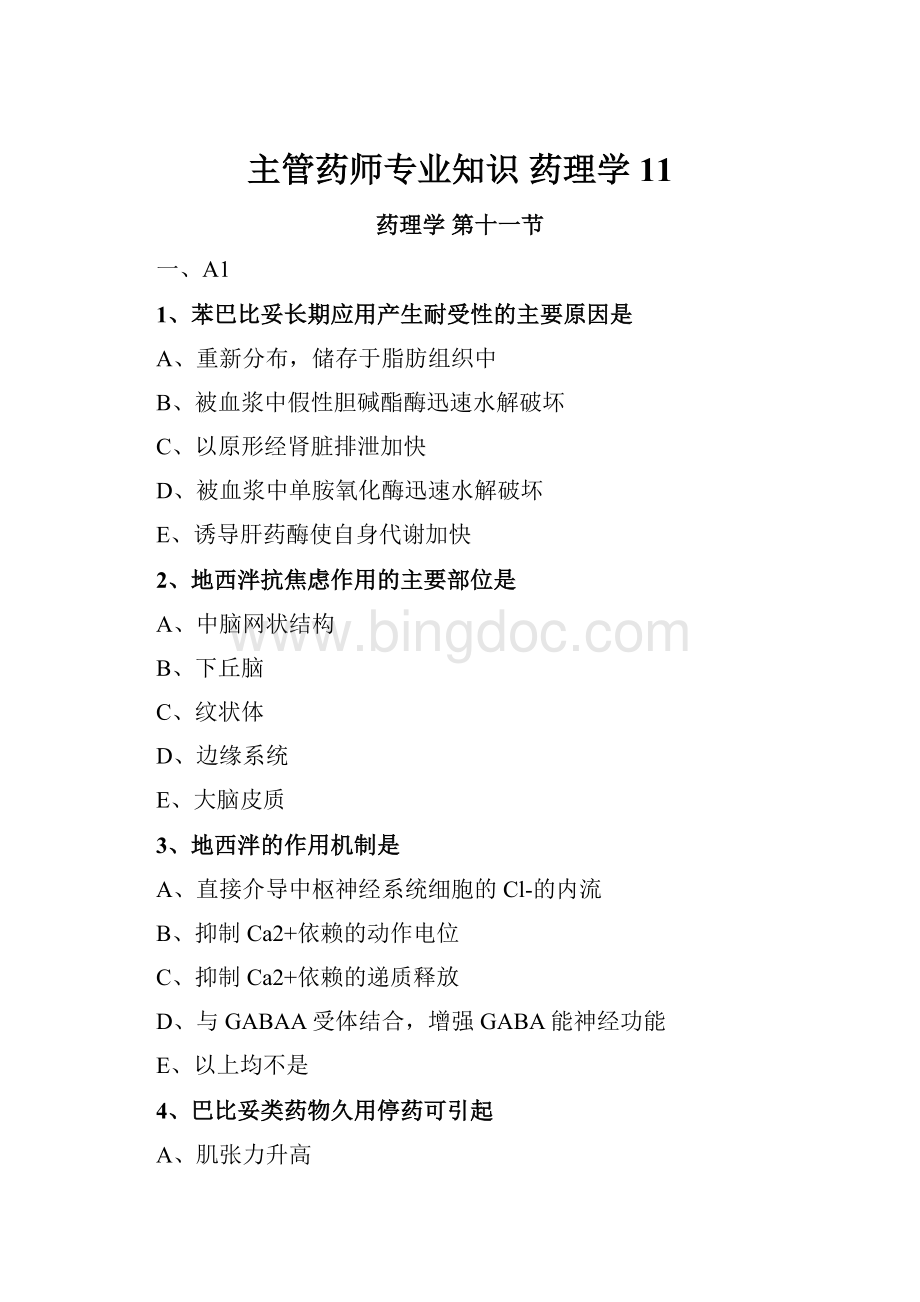 主管药师专业知识药理学11.docx