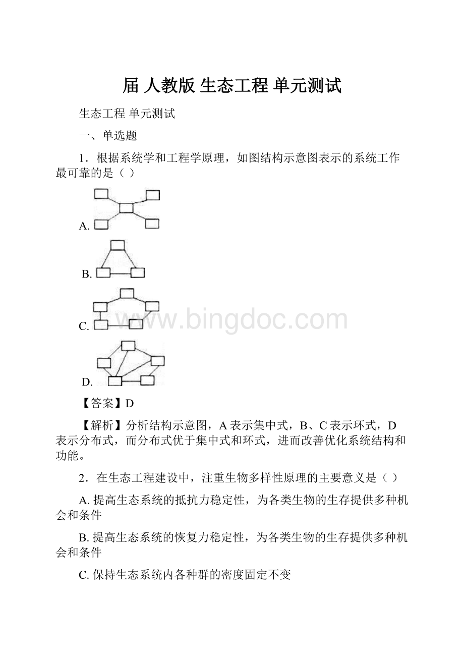 届人教版 生态工程 单元测试.docx