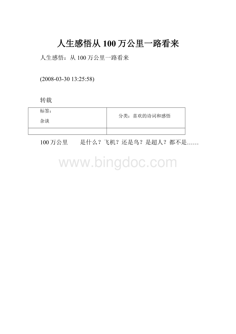 人生感悟从100万公里一路看来.docx