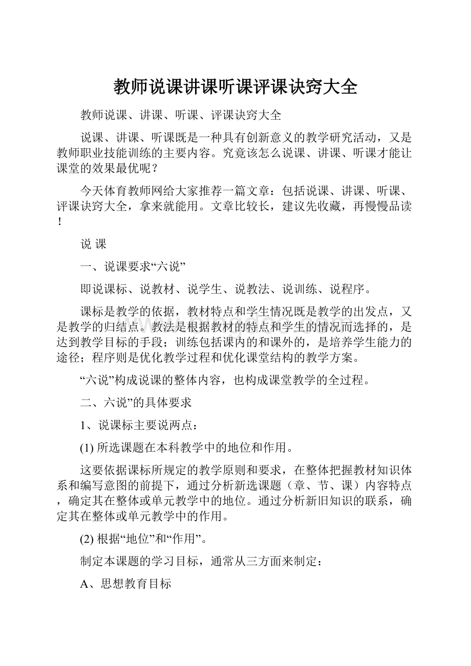 教师说课讲课听课评课诀窍大全.docx