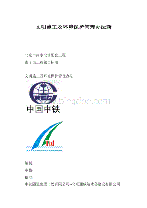 文明施工及环境保护管理办法新.docx