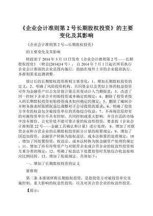 《企业会计准则第2号长期股权投资》的主要变化及其影响.docx