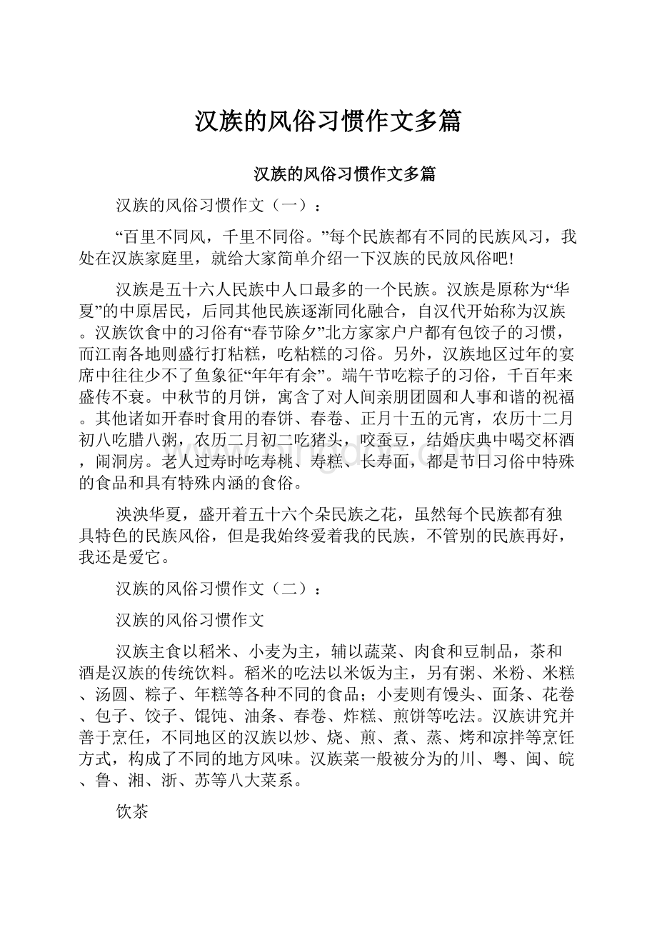 汉族的风俗习惯作文多篇.docx_第1页