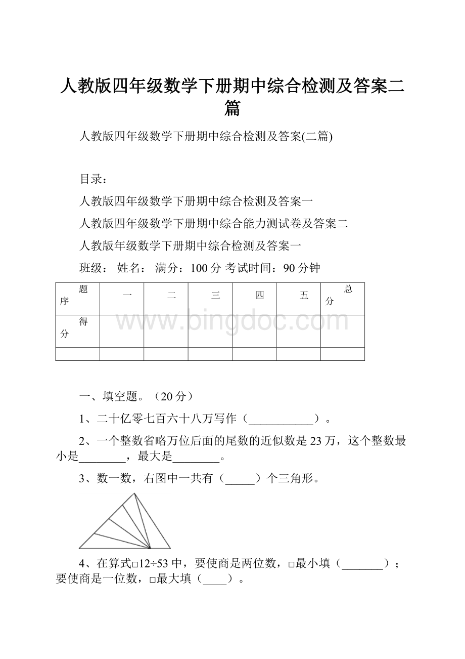 人教版四年级数学下册期中综合检测及答案二篇.docx_第1页