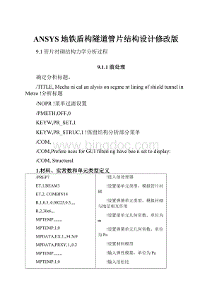 ANSYS地铁盾构隧道管片结构设计修改版.docx