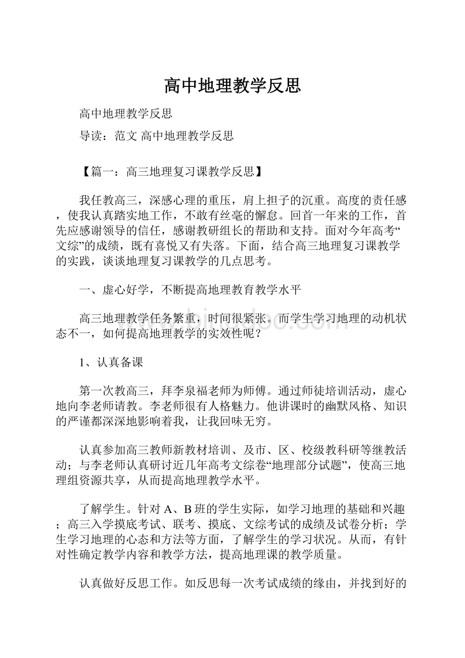 高中地理教学反思.docx_第1页