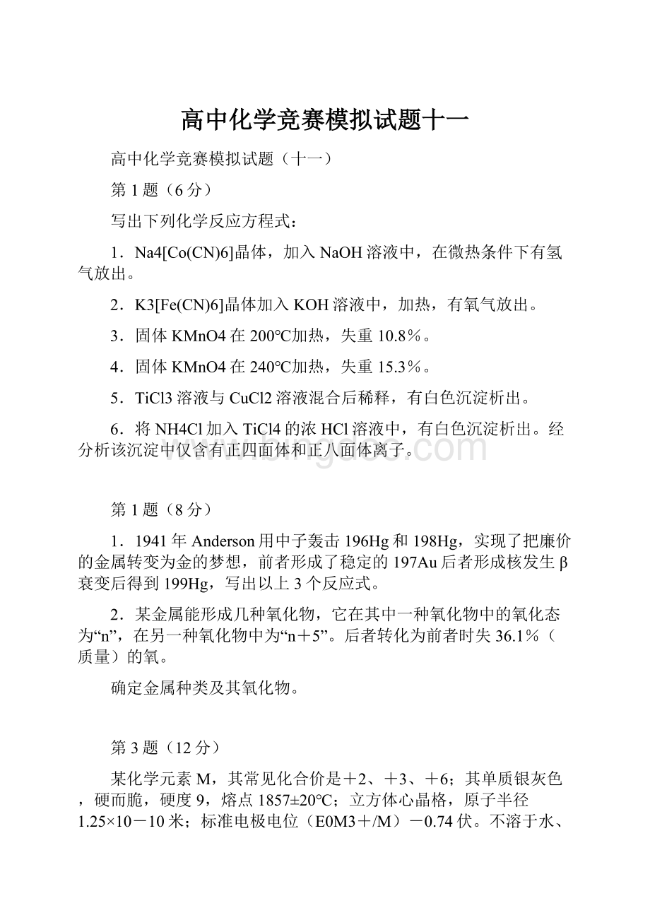 高中化学竞赛模拟试题十一.docx_第1页