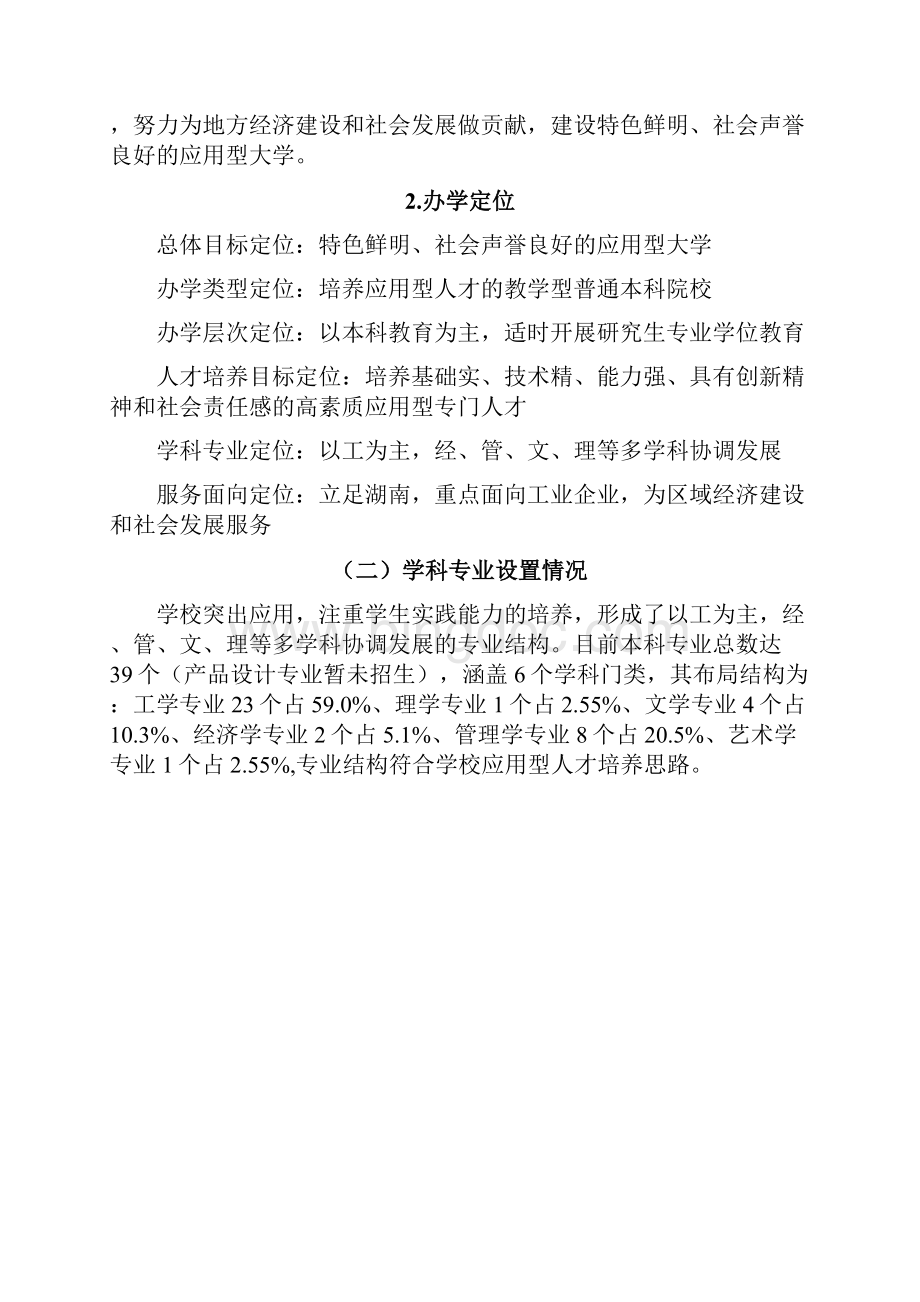 湖南工学院学年本科教学质量报告.docx_第2页