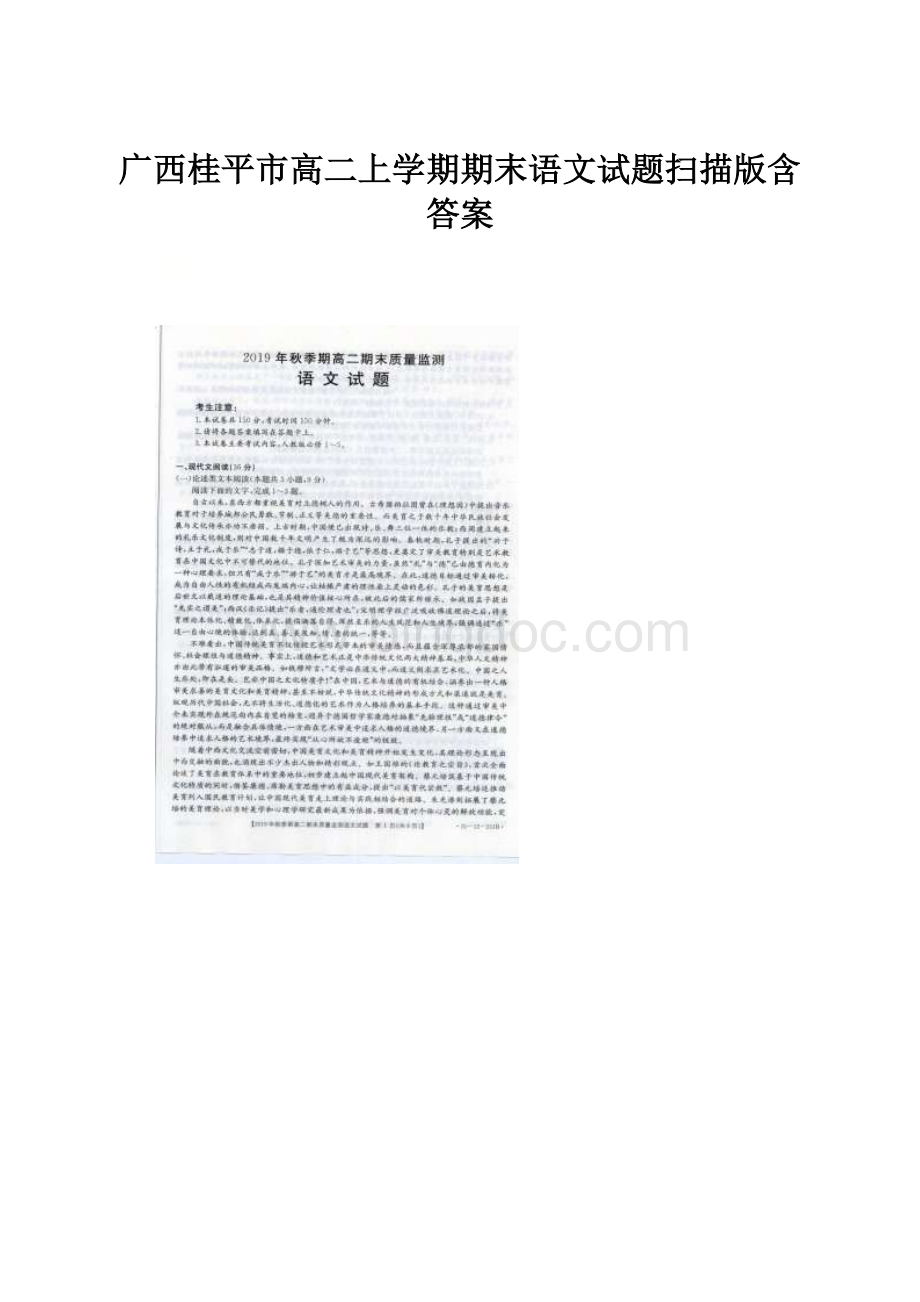 广西桂平市高二上学期期末语文试题扫描版含答案.docx