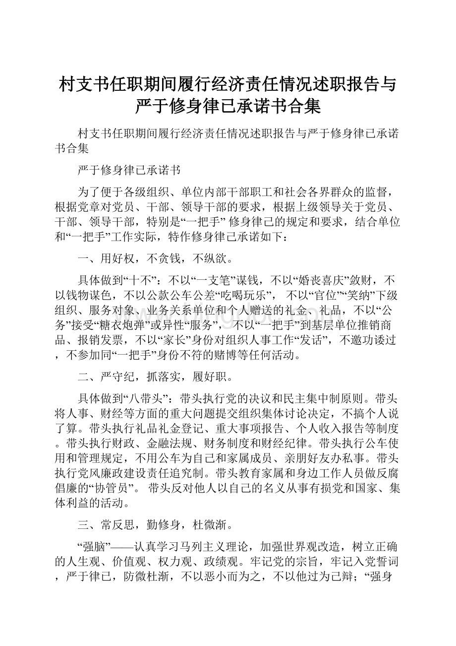 村支书任职期间履行经济责任情况述职报告与严于修身律已承诺书合集.docx