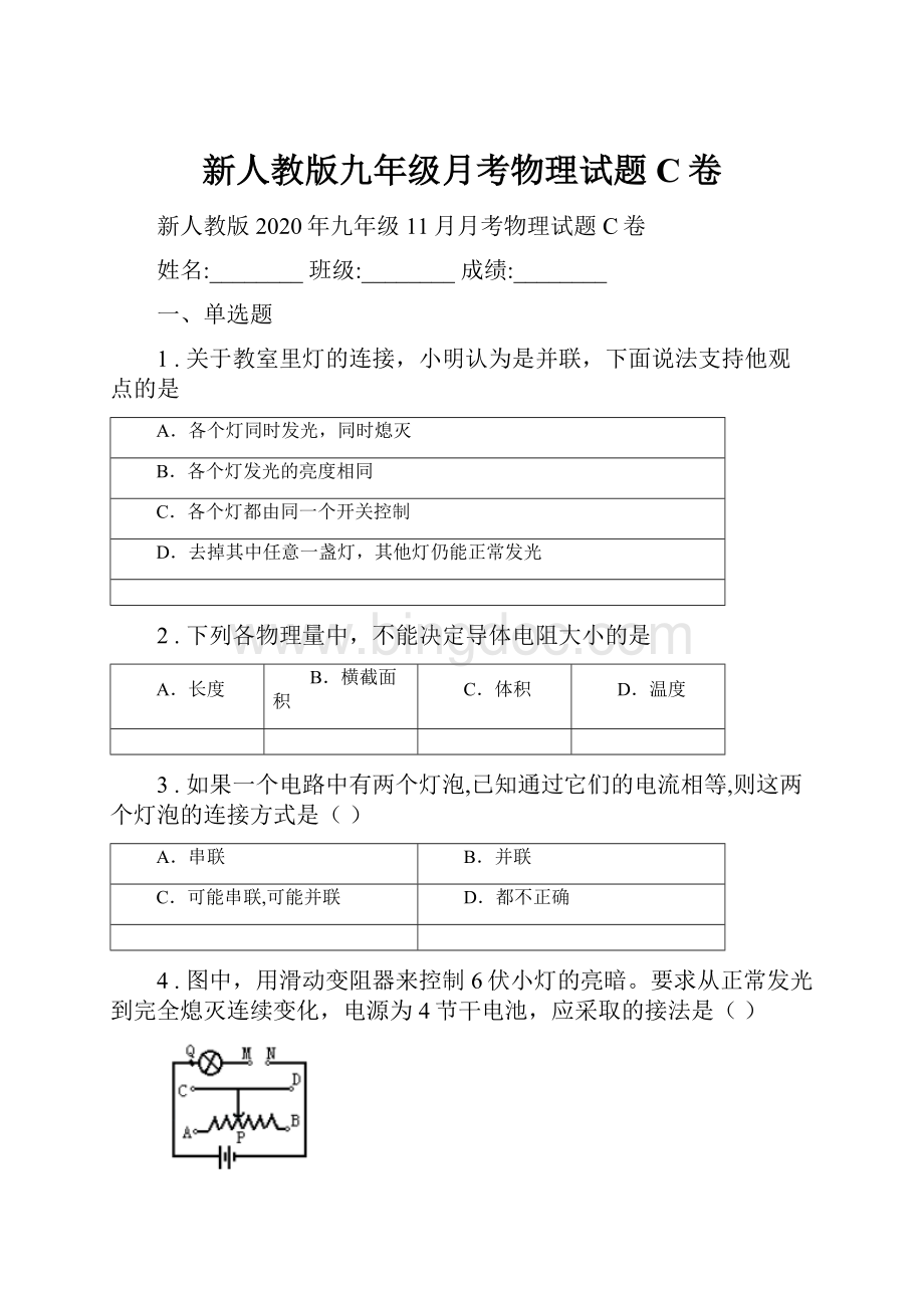 新人教版九年级月考物理试题C卷.docx_第1页