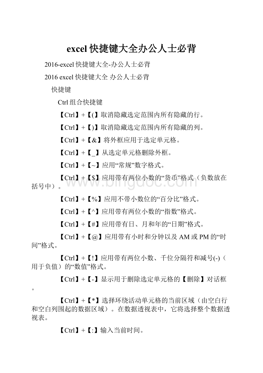 excel快捷键大全办公人士必背.docx_第1页