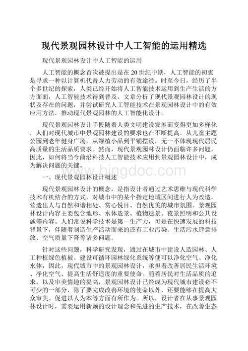 现代景观园林设计中人工智能的运用精选.docx