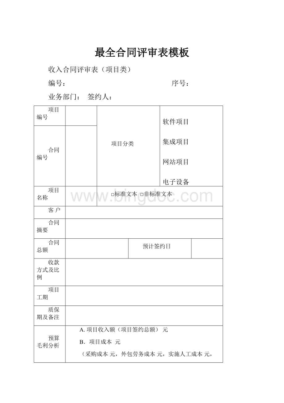 最全合同评审表模板.docx_第1页