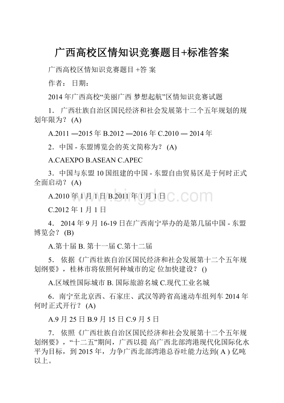 广西高校区情知识竞赛题目+标准答案.docx