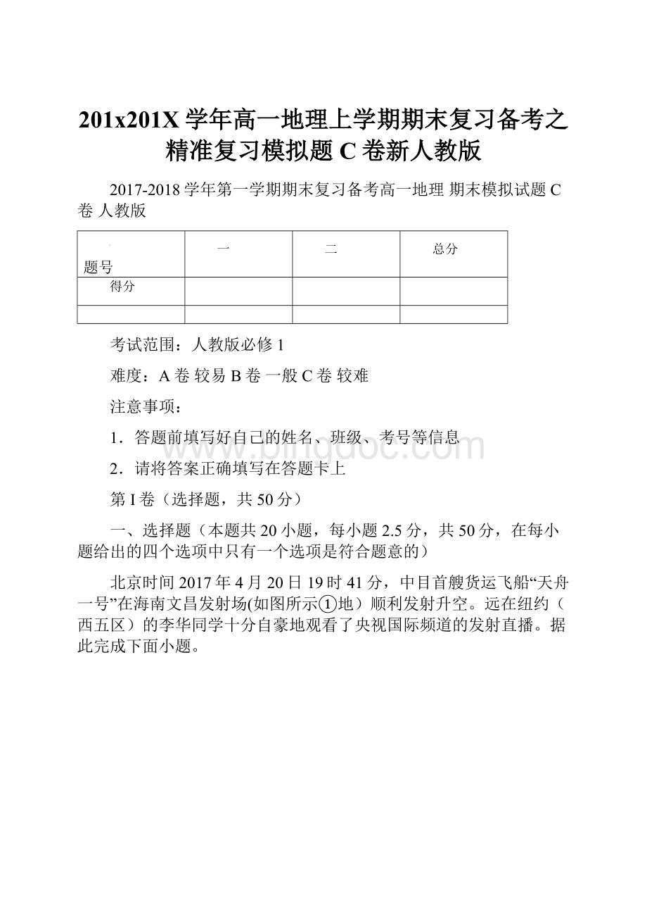 201x201X学年高一地理上学期期末复习备考之精准复习模拟题C卷新人教版.docx_第1页