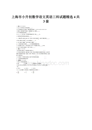 上海市小升初数学语文英语三科试题精选4共3套.docx