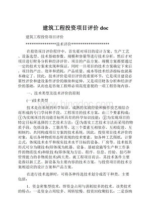 建筑工程投资项目评价doc.docx