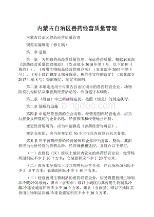 内蒙古自治区兽药经营质量管理.docx