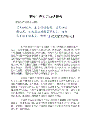 服装生产实习总结报告.docx