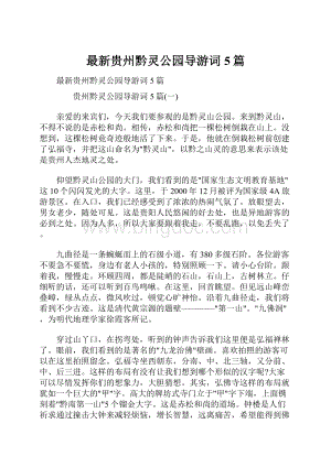 最新贵州黔灵公园导游词5篇.docx