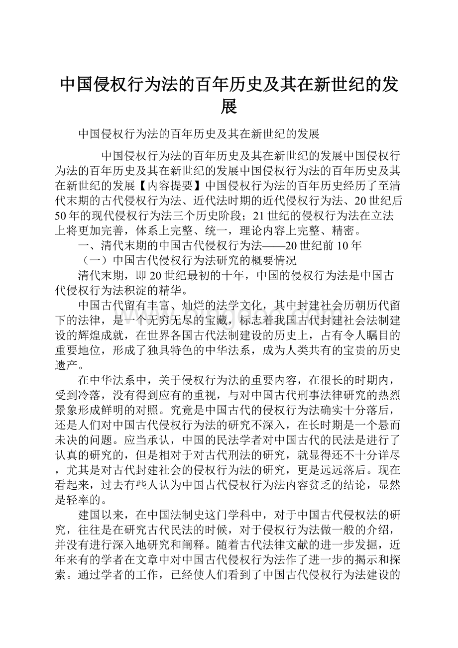 中国侵权行为法的百年历史及其在新世纪的发展.docx_第1页