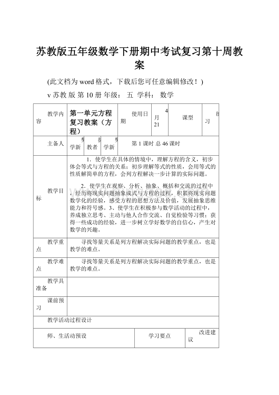 苏教版五年级数学下册期中考试复习第十周教案.docx_第1页