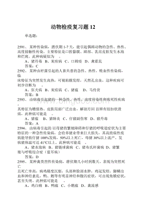 动物检疫复习题12.docx