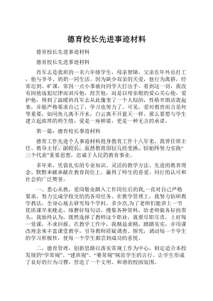 德育校长先进事迹材料.docx