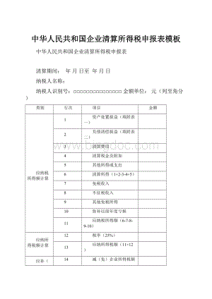 中华人民共和国企业清算所得税申报表模板.docx