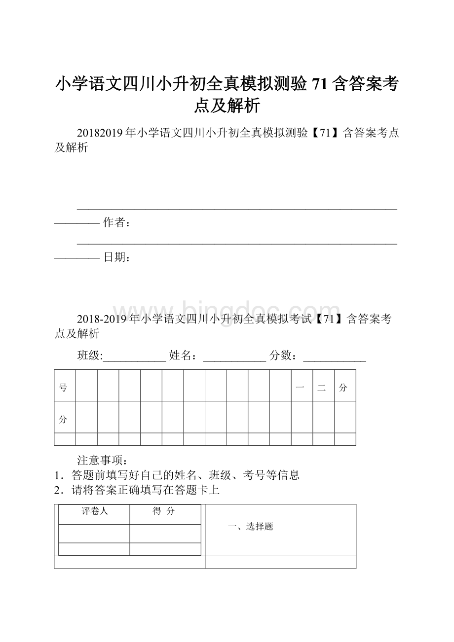 小学语文四川小升初全真模拟测验71含答案考点及解析.docx