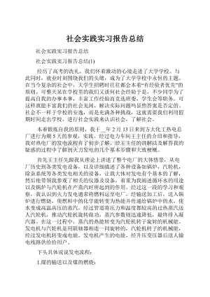 社会实践实习报告总结.docx