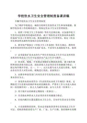 学校饮水卫生安全管理制度备课讲稿.docx