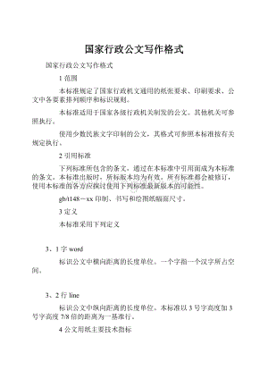 国家行政公文写作格式.docx