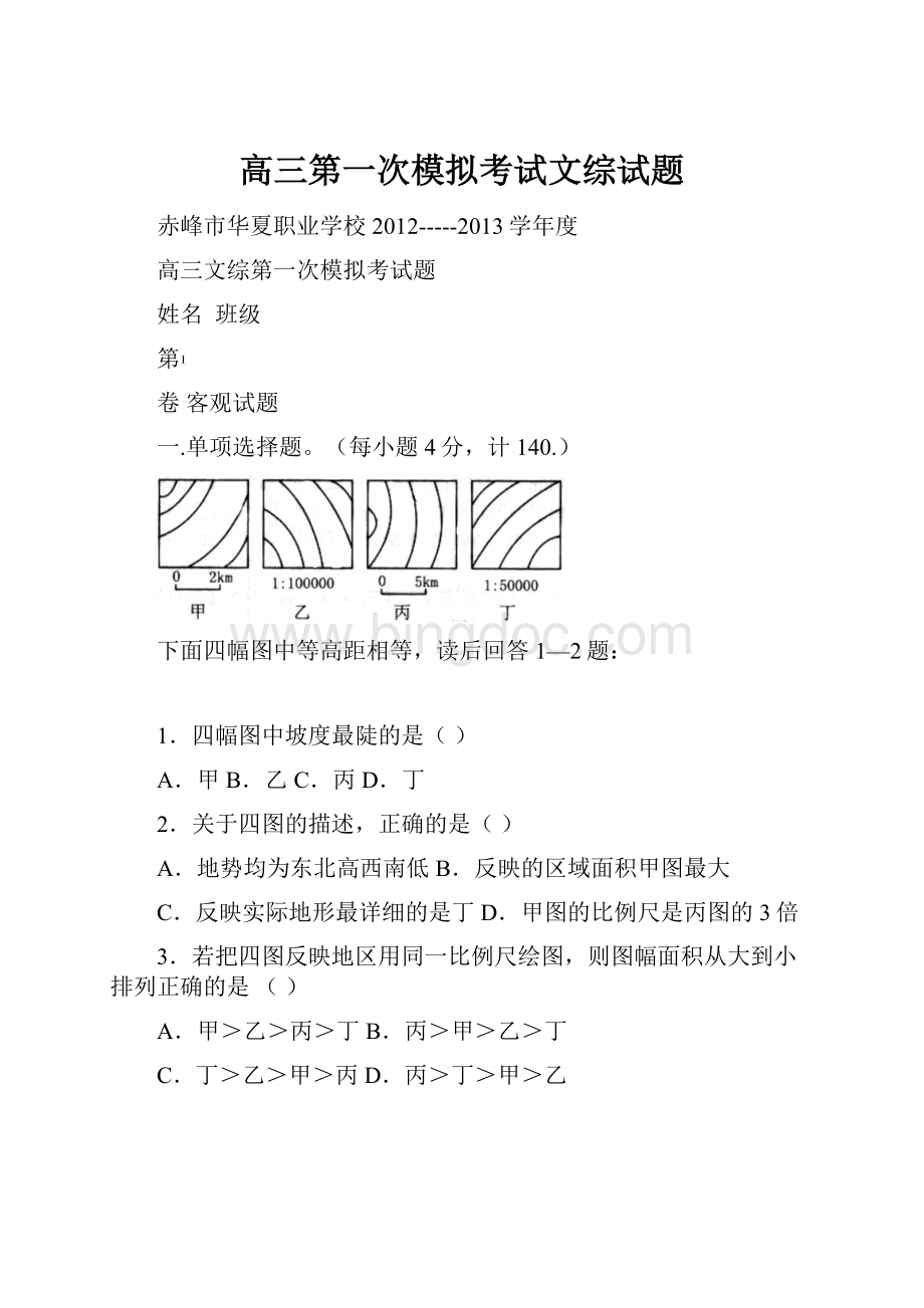 高三第一次模拟考试文综试题.docx_第1页