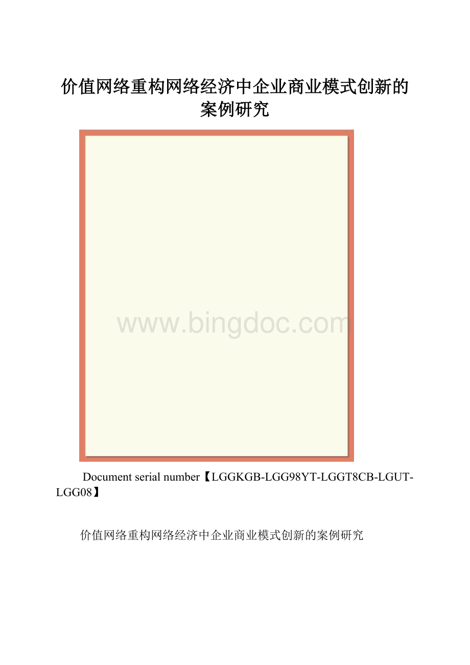 价值网络重构网络经济中企业商业模式创新的案例研究.docx_第1页