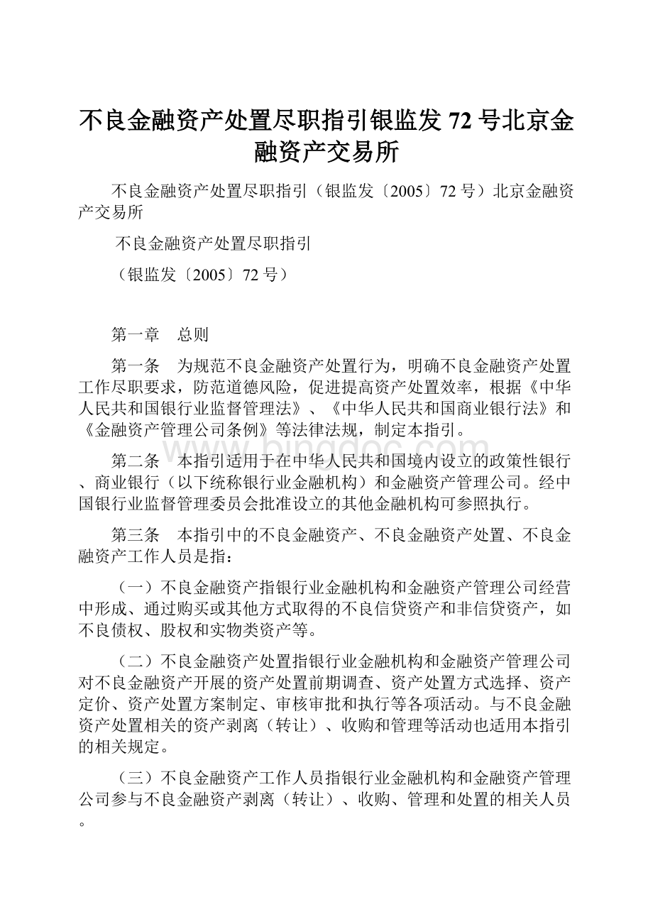 不良金融资产处置尽职指引银监发72号北京金融资产交易所.docx