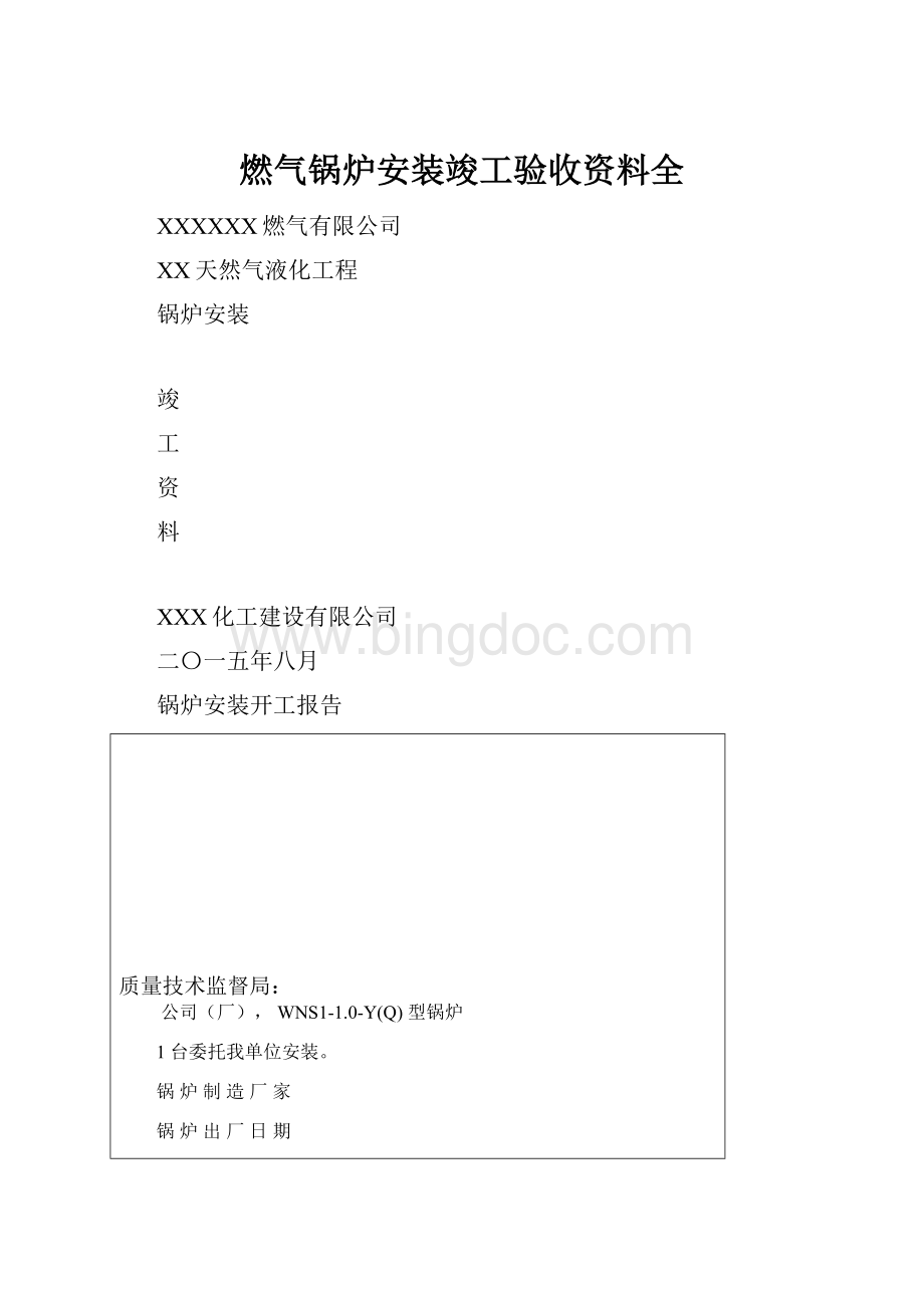 燃气锅炉安装竣工验收资料全.docx