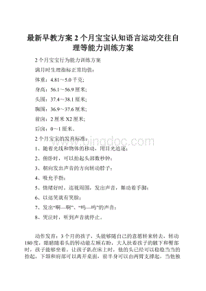 最新早教方案2个月宝宝认知语言运动交往自理等能力训练方案.docx